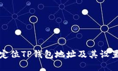 如何定位TP钱包地址及其设置方法