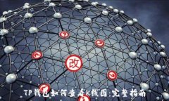   TP钱包如何查看K线图：完
