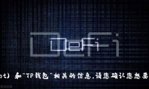 当然可以！我可以帮助您整理与“dot” (比如Polkadot) 和“TP钱包”相关的信息。请您确认您想要的内容类型和具体需求，例如主题、关键词和问题等。