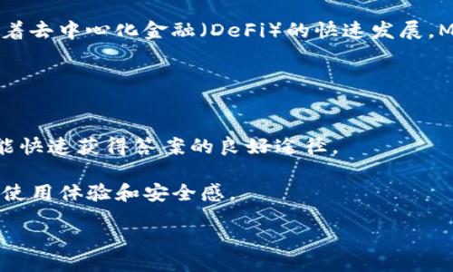   Ethereum Mist Wallet: A Comprehensive Guide to Secure Your Ether  / 

 guanjianci 以太坊, Mist钱包, 加密货币, 区块链技术 /guanjianci 

什么是以太坊钱包Mist版？
以太坊作为一种领先的区块链平台，具有智能合约和去中心化应用（dApps）的能力。Mist钱包是以太坊官方推荐的一个桌面钱包，它不仅可以让用户安全存储和管理以太坊资产，还提供了一个用户友好的界面，使得普通用户也能轻松上手。Mist钱包的设计初衷是让用户能够简单地与以太坊网络交互，同時為開發者提供一個開發測試的環境。它基于JavaScript和Node.js构建，这使得它具备跨平台的特性，可以在多个操作系统上运行。

Mist钱包的核心功能包括以太币（ETH）的存储、发送、接收，以及与智能合约的互动。同时，Mist钱包允许用户创建新账户或导入已有的以太坊账户，它为每一个账户生成一个独特的私钥，再结合助记词系统，使得用户能够更安全地备份和恢复他们的资产。

Mist钱包的安装与设置
安装Mist钱包相对简单，用户只需访问以太坊官网，下载适合自己操作系统的版本，并按照屏幕上的指示进行安装。在安装过程中，用户需要注意选择合适的节点配置，通常建议用户选择“快速模式”以减少同步时间。

安装完成后，用户可以启动Mist钱包。在初始界面，用户将看到创建新钱包或导入现有钱包的选项。如果选择创建新钱包，系统会引导用户设置密码并生成助记词。助记词是恢复钱包的重要凭证，用户应该将其安全保管，避免任何第三方访问。

Mist钱包的安全性
安全性是使用Mist钱包时需要特别关注的一点。Mist钱包提供了本地存储选项，用户的私钥和助记词将只存储在用户的设备上，而不是在网络上保存，这显著降低了黑客攻击的风险。此外，Mist钱包还支持硬件钱包，进一步增强了安全性。使用硬件钱包时，用户的私钥将存储在物理设备中，即使计算机受到攻击，黑客也无法获取这些私钥。

然而，用户仍需保持警惕，定期更新软件版本以防止潜在的安全漏洞。务必从官方网站下载软件，并避免在公共网络环境中进行交易。这些措施无疑将为用户的钱包安全保驾护航。

如何充值和提取以太币
充值以太币非常简单，用户只需登录Mist钱包，复制其以太坊地址，然后通过其他平台或朋友将ETH转账到该地址。Mist钱包会立即更新账户余额，用户可以在钱包界面中查看到最新的余额信息。

提取以太币则稍显复杂，用户需要在钱包中选择“发送”选项，输入接收方以太坊地址和转账金额。Mist钱包会要求用户输入密码以进行确认，确保交易的安全。发送完成后，用户可以在交易记录中查看该笔交易状态，通常在几分钟内即可完成。

Mist钱包的优势与劣势
优点方面，Mist钱包拥有友好的用户界面，支持多种功能，并与以太坊生态系统无缝集成。特别适合初学者和希望深入了解以太坊平台的用户。此外，提供本地存储安全性较高，用户可以完全掌握自己的私钥。

然而，Mist钱包也并非没有缺陷。由于其运行过程需要同步整个以太坊区块链，可能会导致占用大量的设备存储和内存。此外，由于Mist钱包相对较少更新，部分用户认为与其他钱包相比功能较为单一。

常见问题解答

1. Mist钱包与其他以太坊钱包的区别是什么？
Mist钱包作为以太坊官方推荐的钱包，专注于提供直接与以太坊区块链交互的能力。然而，市场上还有许多其他类型的以太坊钱包，如MyEtherWallet、MetaMask和硬件钱包等。每种钱包各有优缺点，用户可以根据自己的需求选择。

例如，MyEtherWallet是一种在线钱包，适合频繁交易的用户，因为它具有更快的交易确认速度；而硬件钱包则强调安全性，适合长期存储以太坊资产的用户。Mist钱包则结合了这两者的优点，既可用于简单的日常操作，也支持与复杂的智能合约进行交互。

2. 如何备份和恢复Mist钱包？
备份Mist钱包至关重要，以防止因设备故障或丢失而导致资产丢失。用户可以通过备份助记词以及私钥来确保钱包数据的安全。要进行备份，用户只需导出其助记词并保存在安全的地方，建议用户使用纸质备份并存放在防火、防水的地方。

恢复Mist钱包的过程同样简单，用户只需在登录界面选择“恢复钱包”，输入之前备份的助记词和设置新的密码即可。这一过程可以确保用户快速恢复对其资产的访问.

3. Mist钱包是否支持所有以太坊代币？
Mist钱包支持以太坊平台上的大多数ERC-20代币，然而，针对新代币的支持情况可能存在延迟。当用户在Mist钱包中创建自己合约的情况下，用户需手动添加代币的信息以便识别交易。然而，Mist钱包并不是唯一支持ERC-20代币的钱包，用户可以选择类似MyEtherWallet等专门支持代币管理的钱包。

要在Mist钱包中添加新的ERC-20代币，用户需提供相应的合约地址、代币符号和小数位数，既可以通过区块链浏览器找到这些信息，也可向代币的团队索取。

4. Mist钱包的未来发展方向是什么？
随着以太坊2.0和其他扩展计划的逐步推进，Mist钱包也可能会顺应趋势进行相应的升级或调整。未来，Mist钱包有可能更加注重用户体验，添加更直观的功能，支持多种签名交易及跨链功能。同时，随着去中心化金融（DeFi）的快速发展，Mist钱包可能会推出更专门用于管理和DeFi资产的功能。

然而，Mist钱包的发展方向也受市场趋势的影响，用户在选择时应结合市场的发展动态和自身需求，确保选择最适合自己的钱包产品。

5. Mist钱包的客户支持和社区论坛有多重要？
客户支持和社区论坛对用户而言至关重要，尤其在遇到技术问题时。Mist钱包的用户可以通过官方网站获取一些基本的帮助文档和常见问题解答部分，然而，如果需要更深入的支持，社区讨论通常是能快速获得答案的良好途径。

此外，一个活跃的社区提供了用户之间经验分享、问题讨论的机会，促进用户更加了解以太坊及Mist钱包的使用潜力。用户在选择任何钱包时，应考虑其背后支持的社区活跃程度，这将大大提升他们的使用体验和安全感。

总之，Mist钱包为用户提供了一个易于使用且安全的以太坊资产管理工具，虽然在某些方面存在局限，但其带来的便利与机会仍然值得用户投入时间和精力去了解和使用。