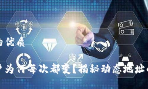 思考一个并且的优质

比特币钱包账户为何每次都变？揭秘动态地址的原理与安全性