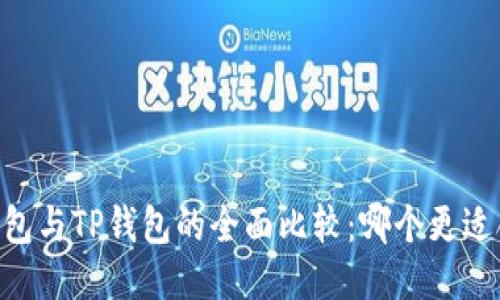 BK钱包与TP钱包的全面比较：哪个更适合你？