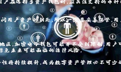   虚拟币加密电子钱包的特点与优势解析 / 
 guanjianci 虚拟币, 加密电子钱包, 数字资产, 安全性 /guanjianci 

虚拟币的迅猛发展使得加密电子钱包成为每个数字资产持有者必不可少的工具。加密电子钱包不仅是存储虚拟币的地方，更是保障用户资产安全的重要环节。本文将全面分析虚拟币加密电子钱包的特性，以及如何选择一款适合自己的电子钱包。

1. 什么是虚拟币加密电子钱包？
虚拟币加密电子钱包是一种允许用户管理和存储数字货币的应用程序，它为用户提供了一种安全、便捷的方式来进行虚拟币的交易和存储。电子钱包的工作原理与传统银行账户不同，它不会存储实际的货币，而是存储一组加密的密钥，这些密钥用于访问和管理你的数字资产。
加密电子钱包可以分为热钱包和冷钱包。热钱包是连接互联网的，适合频繁交易和小额存储，而冷钱包则是离线存储，通常具有更高的安全性，适合长期持有和大额资产存储。

2. 加密电子钱包的主要特性
加密电子钱包的特性可以从几个方面进行分析：
ul
    listrong安全性：/strong安全是加密电子钱包最重要的特征之一。大多数电子钱包都采用了多重身份验证、加密算法等手段来保护用户资产的安全。/li
    listrong便捷性：/strong加密电子钱包旨在提供简单易用的用户体验。无论是发送、接收虚拟币，还是查看交易记录，用户都可以方便快捷地完成操作。/li
    listrong兼容性：/strong市面上的加密电子钱包往往支持多种虚拟币，用户可以在一个钱包中管理多种数字资产，这极大地方便了用户的操作。/li
    listrong隐私保护：/strong大多数加密电子钱包都设计了保障用户隐私的机制，用户的交易细节不会被公开，从而保护用户的财务信息。/li
/ul

3. 如何选择一款合适的加密电子钱包？
选择一款合适的加密电子钱包需要考虑多个方面。首先，要评估电子钱包的安全性，包括它的加密技术、是否定期更新、用户反馈等。其次，便捷性也是关键，用户应选择界面友好、操作简单的电子钱包。此外，要考虑对多种虚拟币的支持程度，确保钱包能够满足用户的需求。最后，用户的隐私保护措施也不能忽视，确保个人信息和交易记录不会泄露。

4. 虚拟币加密电子钱包的未来发展趋势
随着区块链技术的不断成熟和虚拟币的普及，未来加密电子钱包将朝着智能化、便捷化的方向发展。例如，基于人工智能的风控系统能够实时监测用户的交易行为，及时预警潜在的风险。此外，更加注重用户隐私和数据保护的电子钱包将会受到青睐，随着法规的完善，合规性将成为新一代电子钱包的重要特性。

5. 常见问题解答
在使用虚拟币加密电子钱包的过程中，用户会面临一些常见问题，以下是我们精选的五个问题及其详细分析。

h4问题一：加密电子钱包如何保障资金安全？/h4
加密电子钱包的安全性主要通过多个层面来保障。首先，大多数钱包会利用非常复杂的加密算法来加密用户的私钥。这样的加密确保了即便黑客攻进了钱包服务器，想要解密用户的私钥几乎是不可行的。其次，多重身份验证（2FA）是许多钱包应用的标配，用户在进行敏感操作（如交易或提款）时，需提供额外的身份验证信息，这大大降低了账户被盗的风险。
除了这些技术手段之外，用户自身的安全意识也显得尤为重要。用户应该使用强密码，并定期更改密码，不要将私钥或密码透露给他人。此外，使用安全防护软件，启用防火墙等措施均是保障自身资产安全的重要方式。

h4问题二：我应该选择热钱包还是冷钱包？/h4
选择热钱包还是冷钱包主要取决于用户的使用习惯和需求。热钱包由于连网，可以实现快速交易，非常适合经常进行交易和投资的用户。然而，热钱包的安全性相对较低，因为它们容易受到网络攻击。
相对而言，冷钱包提供了更高的安全性，因为它们离线存储，不易受到网络攻击，适合长期存储大量资产的用户。购买硬件钱包或使用纸质钱包都是cold wallet的形式。对于普通用户来说，如果只是少量投资并且频繁交易，可以考虑使用热钱包；而对于大额投资者，则建议使用冷钱包。

h4问题三：我可以在一个电子钱包中存储多种虚拟币吗？/h4
许多现代加密电子钱包支持多种虚拟币的存储与管理，用户可以在一个平台上方便地管理他们的所有数字资产。这种类型的钱包通常被称为多资产钱包。用户在选择多资产钱包时，应关注支持的币种种类是否符合自己的需求。某些钱包还提供交易功能，允许用户之间直接进行数字货币的兑换，这极大地提升了交互性和便捷性。

h4问题四：如果我忘记了电子钱包密码怎么办？/h4
忘记电子钱包密码的情况相对常见。大多数加密电子钱包在用户首次创建钱包时会提供恢复助记词（recovery phrase）或者私钥。这些助记词和私钥是访问用户资产的钥匙，所以一定要妥善保管。用户可以通过这些备份来重设密码。
如果没有备份，用户可能会面临资产无法恢复的风险。因此，确保在设置钱包后，及时记录并安全储存助记词、私钥等重要信息是至关重要的。

h4问题五：使用加密电子钱包的合法性如何？/h4
加密电子钱包的合法性因地区而异。在某些国家，使用加密电子钱包和虚拟币被严格监管，用户需要遵循当地法规并了解相关合规性要求。在其他国家或者地区，加密电子钱包可能并不受到限制，用户可以自由使用。
因此，在使用加密电子钱包之前，务必了解所在国家的法律政策。如果不清楚相关规定，可以咨询专业的法律顾问。确保自身资产的使用方式符合法律要求，避免未来可能面临的法律风险。

总而言之，虚拟币加密电子钱包在保障用户安全、便利交易、保护隐私等方面具有重要意义。随着技术的不断进步及市场的不断演变，电子钱包的功能和安全性将持续提升，成为数字资产管理必不可少的工具。