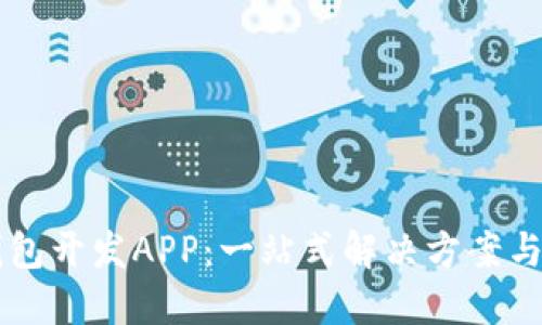 区块链钱包开发APP：一站式解决方案与实用指南