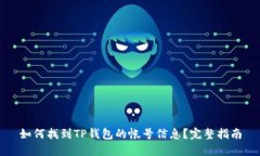 如何找到TP钱包的帐号信息