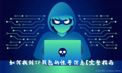 如何找到TP钱包的帐号信息？完整指南