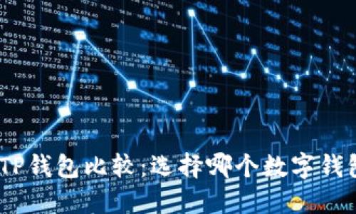 imToken与TP钱包比较：选择哪个数字钱包更适合你？