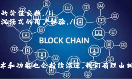   比特币钱包的诞生与发展历程揭秘 / 
 guanjianci 比特币钱包, 比特币历史, 加密货币, 区块链技术 /guanjianci 

比特币钱包是存储和管理比特币及其他加密货币的重要工具。它的出现与比特币本身的发展密不可分。为了更好地理解比特币钱包的起源，我们需要回顾比特币的诞生与初期发展。

一、比特币的诞生
比特币（Bitcoin）是由“中本聪”（Satoshi Nakamoto）于2009年推出的一种去中心化的数字货币。它的推出标志着加密货币时代的开始。比特币的核心创新点在于其基于区块链技术，通过去中心化的方式实现了点对点的价值传输，无需依赖任何第三方金融机构。

在比特币发布的同年，一位名为“中本聪”的匿名开发者发布了比特币的白皮书，详细描述了其工作原理和潜在应用。随着白皮书的发布，比特币逐渐吸引了越来越多的开发者与投资者的关注。

二、比特币钱包的早期发展
2009年1月3日，比特币网络正式启动，伴随着创世区块（Genesis Block）的诞生，这一块记录了“乔治·W·布什，2008年金融危机的时代”的信息。从此，比特币正式进入我们的视野。为了便于用户接收、存储和发送比特币，钱包的概念应运而生。

比特币钱包的早期版本实际上是由比特币核心客户端（Bitcoin Core）构成的。用户需下载并安装比特币核心客户端以生成自己的钱包，并使用该钱包进行交易。最初的钱包功能相对简单，用户使用起来需要一定的技术知识。

三、比特币钱包的分类与发展
随着比特币的普及，钱包的种类不断增加，主要可以分为以下几类：
ul
    listrong桌面钱包/strong：用户需在个人电脑上下载并安装客户端软件，可离线管理比特币，安全性较高，例如Bitcoin Core。/li
    listrong移动钱包/strong：方便用户通过智能手机随时随地管理比特币，适合日常小额交易。/li
    listrong在线钱包/strong：便于快速访问，但相对安全性较低，例如通过网页平台进行管理。/li
    listrong硬件钱包/strong：物理设备，最高安全性，可以将私钥离线存储，防止黑客攻击。/li
    listrong纸钱包/strong：将比特币的私钥和公钥打印在纸上，是一种最基本的储存方式。/li
/ul
各类钱包逐步满足了不同用户的需求，从技术成熟度和用户体验上也有了显著提高。而且，很多钱包为了增强用户体验，推出了多种额外的功能，比如交易记录、实时价格监控等。

四、比特币钱包的安全性
随着比特币及其他加密货币的不断流行，钱包的安全性问题日益严重。黑客攻击、诈骗等事件屡见不鲜，用户的资产面临着巨大风险。不同种类的钱包在安全性上也存在明显差异。

例如，硬件钱包由于私钥不在联网设备上，安全性相对较高，但价格较贵；而在线钱包虽然操作简便，但存在被攻击的风险。因此，选择钱包时，用户需要认真考虑自己的需求与风险承受能力。

为了提升安全性，用户应该采取以下措施：定期备份钱包、设置复杂密码、启用双重认证等。此外，一些钱包也支持多签名技术，进一步增强了资产安全性。

五、比特币钱包的未来发展方向
随着区块链技术的不断进步与落地应用，比特币钱包也在不断演化。未来的发展趋势可能包括：
ul
    listrong提高用户体验/strong：钱包的界面和使用流程将更加友好，吸引更多非技术用户使用。/li
    listrong更强的安全性/strong：随着安全技术的发展，钱包安全性将会有进一步的提升。/li
    listrong合规性与监管/strong：随着加密货币市场逐渐受到监管，钱包提供商将需要遵循更多合规要求。/li
    listrong跨链支持/strong：未来的比特币钱包可能会支持多种币种的管理，增强用户的便利性。/li
    listrong集成金融服务/strong：钱包将不再仅仅是存储工具，而可能集成借贷、交易、质押等多种金融服务。/li
/ul

六、常见问题

问题1：比特币钱包如何工作？
比特币钱包的核心功能在于管理用户的公钥与私钥。公钥相当于用户的银行账号，任何人可以用这个公钥向用户发送比特币。而私钥则是类似于密码，能够让用户管理自己的资金。在区块链上，每一笔交易都必须用钱款接收者的公钥和发送者的私钥来进行数字签名。

钱包通过区块链技术与比特币网络进行交互。当用户发起交易时，钱包会创建一个交易信息并使用私钥进行签名，这样其他参与节点就能验证这个交易是否真实可靠。如果验证通过，交易就会被添加到区块链上，并在全网广播。

问题2：如何选择合适的比特币钱包？
选择比特币钱包时，用户需要考虑以下几个方面：
ul
    listrong安全性：/strong最好选择支持硬件钱包或多签名技术的选项。如果是在线钱包，确保该平台有良好的口碑。/li
    listrong易用性：/strong界面友好且操作简单，适合普通用户使用。/li
    listrong功能：/strong支持哪些额外功能，例如交易记录、价格监控、其他币种的支持等。/li
    listrong备份与恢复：/strong确保有可靠的备份和恢复方案，以应对非预期的情况。/li
/ul
总的来说，用户应根据自己的需求选择最合适的钱包，并牢记安全是第一要素。

问题3：比特币钱包的安全隐患有哪些？
比特币钱包安全隐患主要体现在以下几个方面：
ul
    listrong黑客攻击：/strong在线钱包由于接入互联网，极易成为黑客的攻击目标，存在被盗风险。/li
    listrong人为失误：/strong用户错误操作或下载恶意软件也可能导致资产损失。/li
    listrong丢失私钥：/strong如果用户丢失了私钥，那么他们将无法访问存储在钱包中的比特币。/li
    listrong网络钓鱼：/strong有些诈骗者会向用户发出伪装成合法平台的钓鱼邮件，让用户泄露个人信息。/li
/ul
因此，用户需要时刻保持警惕，保护好自己的私钥，并尽量选择安全性高的钱包。定期更新钱包软件，确保安全补丁得到应用。

问题4：比特币钱包是否合法？
比特币钱包的合法性主要取决于所在国家或地区的法律法规。在许多国家，涉及比特币及其他加密货币的交易和使用是合法的，且越来越多的国家开始对加密货币进行监管。用户在选择钱包时，应确保该钱包交易的合法性，特别是在涉及法币与比特币的转换时。

在一些国家，因缺乏明确的立法，用户可能面临较高的风险。因此，了解所在国家的法律规定以及选择声誉良好的钱包服务商将是必要的步骤。

问题5：未来比特币钱包的技术趋势是什么？
未来比特币钱包将经历一系列技术和功能上的创新。可能的趋势包括：
ul
    listrong跨链技术：/strong未来的比特币钱包可能会支持多种数字货币的存储和交易，实现不同区块链之间的价值交换。/li
    listrong增强现实与虚拟现实集成：/strong未来的数字钱包也许将融入增强现实或虚拟现实技术，提供更加沉浸式的用户体验。/li
    listrong智能合约/strong：结合智能合约进行资金管理与分配，提供更复杂的金融服务。/li
/ul
这些技术进步将大大提高用户的便利性和安全性，使比特币钱包变得更加智能与友好。

总之，比特币钱包的出现与发展是比特币生态系统中不可或缺的一部分。随着加密货币市场的不断变化，钱包的技术和功能也会持续演进。我们有理由相信，未来的比特币钱包将为用户带来更加丰富、便利与安全的体验。