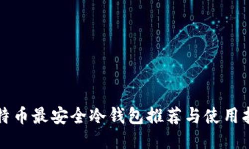 比特币最安全冷钱包推荐与使用指南