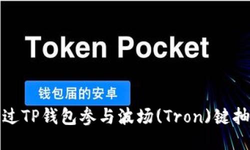 如何通过TP钱包参与波场(Tron)键抽奖活动