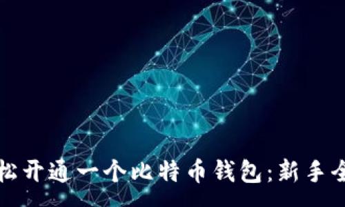 :
如何轻松开通一个比特币钱包：新手全面指南