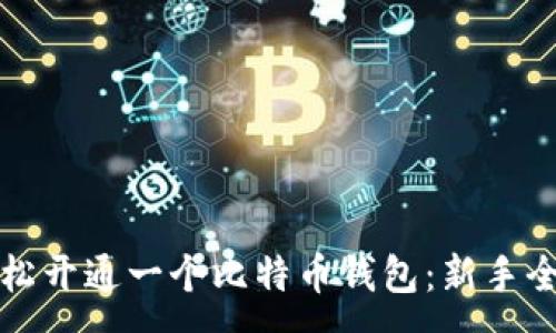 :
如何轻松开通一个比特币钱包：新手全面指南