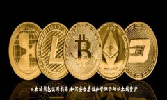 以太坊钱包使用指南：如