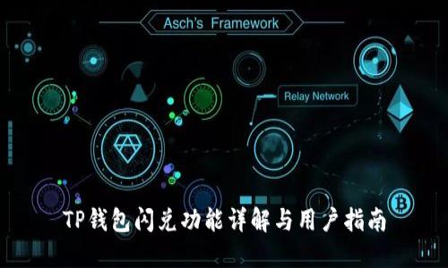 TP钱包闪兑功能详解与用户指南