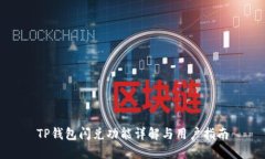 TP钱包闪兑功能详解与用户