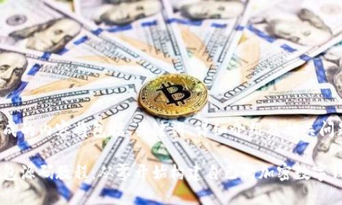 在此处生成的内容将包括、关键词、详细介绍及相关问题的解答。

区块链钱包源码教程：从零开始构建自己的加密数字钱包