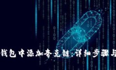 如何在TP钱包中添加夸克链