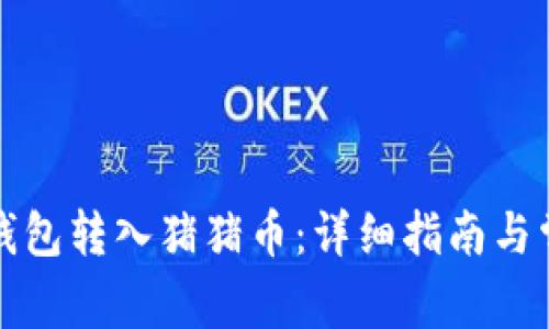 如何通过TP钱包转入猪猪币：详细指南与常见问题解答
