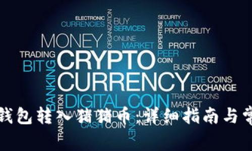 如何通过TP钱包转入猪猪币：详细指南与常见问题解答