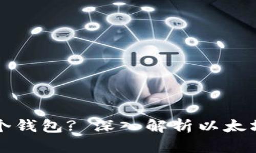 以太坊为什么会有多个钱包? 深入解析以太坊钱包的多样性与选择