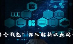 以太坊为什么会有多个钱