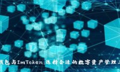TP钱包与ImToken：选择合适