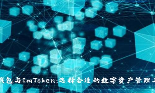 TP钱包与ImToken：选择合适的数字资产管理工具