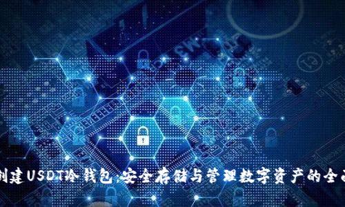 如何创建USDT冷钱包：安全存储与管理数字资产的全面指南
