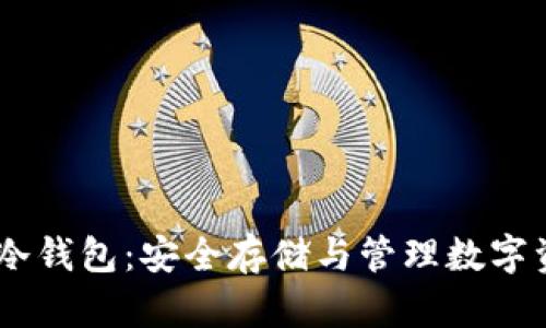 如何创建USDT冷钱包：安全存储与管理数字资产的全面指南