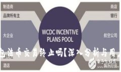 TP钱包法币交易终止吗？深