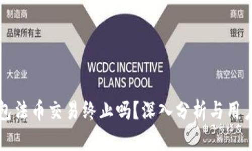 TP钱包法币交易终止吗？深入分析与用户指导