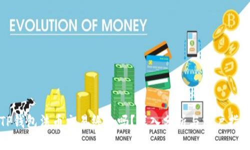 TP钱包法币交易终止吗？深入分析与用户指导