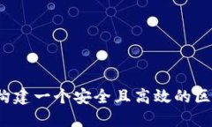 bianoti如何构建一个安全且