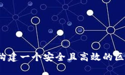 bianoti如何构建一个安全且高效的区块链钱包平台