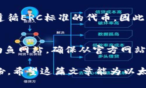   以太坊钱包中文版下载原理详解 /   
 guanjianci 以太坊, 钱包, 中文版, 下载, 原理 /guanjianci 

以太坊（Ethereum）是一种基于区块链的分布式计算平台，允许开发者创建并部署智能合约和去中心化应用（DApps）。为了管理以太坊上的资产，用户需要一个以太坊钱包。以太坊钱包可以让用户安全地存储、发送和接收以太币（ETH）以及基于以太坊的代币。在这篇文章中，我们将深入探讨以太坊钱包的中文版下载原理，包括其功能、类型、安全性以及如何进行下载等方面。

一、以太坊钱包的基本功能与特点
以太坊钱包不仅仅是一个存储以太币的地方，还提供了一系列强大的功能。首先，它支持存储和管理以太坊上的各种代币，包括ERC20代币。其次，以太坊钱包能够让用户轻松地发送和接收转账，用户只需输入对方的公钥或钱包地址即可发起交易。同时，许多以太坊钱包还提供了历史记录查询、个人资产管理及合约交互等功能。

以太坊钱包分为热钱包和冷钱包。热钱包指的是在线钱包，通常通过浏览器或手机应用程序访问，其优点是方便快捷，但其安全性相对较低，因为热钱包始终连接到互联网。冷钱包则是离线方式存储私钥，如硬件钱包和纸钱包，安全性更高，但使用起来相对复杂。

二、以太坊钱包的类型与选择
用户可以根据自己的需求选择不同类型的以太坊钱包，常见的钱包类型包括：

ul
    listrong桌面钱包/strong：安装在个人电脑上的程序，提供较高的安全性。/li
    listrong移动钱包/strong：手机应用，方便随时随地进行交易，但风险较大。/li
    listrong在线钱包/strong：通过网络浏览器访问，使用方便但容易受到黑客攻击。/li
    listrong硬件钱包/strong：离线设备，安全性高，适合长期存储大额以太币。/li
    listrong纸钱包/strong：将私钥打印出来，做到完全离线保存，非常安全，但易遗失。/li
/ul

在选择以太坊钱包时，用户需考虑其安全性、便捷性以及是否支持多种代币等因素。对于新手用户，移动钱包或在线钱包是比较常见的选择，而对于专业投资者，硬件钱包和冷钱包可能更为合适。

三、以太坊钱包中文版的特点及优点
中文版的以太坊钱包为中文用户提供了友好的界面和易懂的操作说明，使用户能更方便地进行操作。在这个国际化的市场中，推出中文版以太坊钱包的优势在于消除了语言障碍，让更多非英语用户可以快速上手。

中文版钱包通常还会提供本地客服和技术支持，帮助用户解决在使用过程中的各种问题。此外，通过本地化品牌和服务，这类钱包可以更好地满足当地市场的需求，提升用户忠诚度和使用体验。

四、以太坊钱包的安全性分析
安全性是使用以太坊钱包时最为关键的一点，因为一旦私钥泄露，用户的资产可能面临风险。以下是一些保障安全的措施：

ul
    listrong强密码和双因素认证/strong：确保钱包设置强密码，并启用双因素认证增加额外保护。/li
    listrong定期备份/strong：定期备份钱包和私钥，防止数据丢失。/li
    listrong使用冷钱包/strong：如需长时间存储以太币，考虑使用离线硬件钱包。/li
    listrong警惕网络钓鱼/strong：避免访问可疑网站或点击不明链接，以防个人信息被盗。/li
/ul

虽然安全措施可以降低风险，但用户自身也需对加密货币的特性和潜在的欺诈行为保持警觉，这对保护资产至关重要。

五、如何下载中文版以太坊钱包
下载中文版以太坊钱包的步骤相对简单，用户可以参考以下方法：

ol
    listrong选择钱包平台/strong：首先确定所需要使用的以太坊钱包，例如MetaMask、Trust Wallet、Coinomi等，确保它们支持中文界面。/li
    listrong访问官方网站/strong：前往选择的钱包的官方网站，确保为正版下载地址，以避免误下载恶意软件。/li
    listrong下载客户端/strong：根据操作系统选择适合的客户端下载，例如Windows、Mac、iOS或Android版本。/li
    listrong安装并设置/strong：按照指示进行安装，创建新钱包或导入已有钱包，确保设置强密码并进行备份。/li
/ol

完成以上步骤后，用户就可以开始使用中文版本的以太坊钱包，轻松管理自己的以太币及其他代币。

六、常见问题分析

h41. 如何保障以太坊钱包的安全性？/h4
保障以太坊钱包的安全性十分重要，用户可以从多方面入手。首先，选择一个信誉良好的钱包是关键。市场上存在多种类型的钱包，因此尽量选择那些在用户中评价较高的选择。其次，使用强密码和启用双因素认证是保护账户的基本措施。此外，定期备份钱包和私钥能够降低因设备故障或丢失导致的资金损失风险。在使用过程中，务必保持警惕，避免访问可疑网站或点击不明链接，以降低被网络攻击的可能性。

h42. 以太坊钱包的链上和链下交易有什么区别？/h4
以太坊钱包的链上交易是指通过以太坊区块链直接进行的交易，所有的交易信息都会被记录在区块链上，具有不可篡改及可追溯性。链下交易则是在以太坊外的场景中进行的交易，通常其交易信息不会被记录到区块链上。链下交易的优点是速度较快，适合小额和高频的交易需求，但缺乏区块链交易的透明度和安全性。因此，用户在选择交易类型时要综合考虑安全性、速度和交易金额等因素。

h43. 什么是以太坊钱包的私钥以及如何管理？/h4
以太坊钱包的私钥是控制用户以太币及其他代币的唯一凭证。一旦掌握了私钥，就可以完全控制钱包中的资产，因此其重要性不言而喻。用户应当妥善管理私钥，防止其泄露。通常建议采用以下策略：保管私钥的离线副本，避免通过电子邮件或云存储分享私钥，并使用硬件钱包等安全设备进行存储。在进行交易时，务必要确保在安全的环境下输入私钥，尽量避免在公共网络下操作。

h44. 以太坊钱包支持哪些代币？/h4
以太坊钱包支持多种基于以太坊平台的代币，最常见的是以太币（ETH）及ERC20代币。随着去中心化金融（DeFi）和非同质化代币（NFT）等概念的发展，市场上已经出现了成千上万种代币，这其中大部分都是遵循ERC标准的代币。因此，选择支持丰富代币种类的钱包，对于需要频繁交易或投资多样化的用户而言是非常重要的。在使用前，用户应核实钱包是否支持所需的特定代币，以免造成资产损失。

h45. 使用以太坊钱包时应该注意哪些常见的错误？/h4
使用以太坊钱包时，用户容易犯一些常见错误，这些错误有可能导致资金损失。首先是输入错误钱包地址，在进行转账时务必仔细核对对方的地址，因为一旦发出将无法撤回。其次，用户在下载钱包时需谨防钓鱼网站，确保从官方网站下载，以避免受骗。再者，许多用户在设置密码时选择简单密码，可通过强密码和双因素认证来加强安全。最后，铁了心不进行备份的用户，可能因为设备故障而丢失所有资产，因此定期备份是个很重要的步骤。

总结来说，以太坊钱包的中文版下载不仅能帮助用户方便地进行以太币和各种代币的管理，也通过语言本地化增强了用户体验。在使用以太坊钱包的过程中，必须注意安全性、选择合适的钱包类型并做好备份。希望这篇文章能为以太坊用户提供有价值的信息和指导。