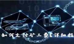 tp钱包买币时如何支付矿工