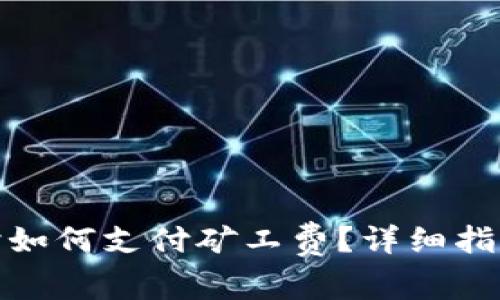 tp钱包买币时如何支付矿工费？详细指南与常见问题