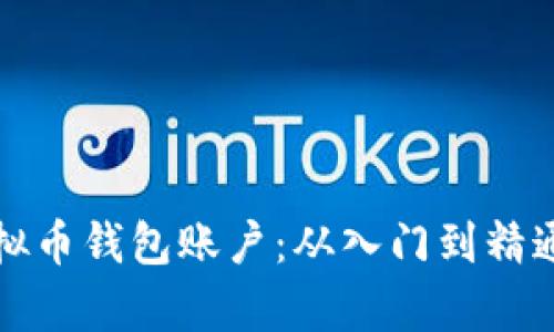 如何申请虚拟币钱包账户：从入门到精通的完整指南