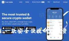 TP钱包评测：一款安全便捷