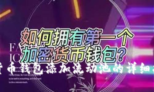 TP货币钱包添加流动池的详细指南