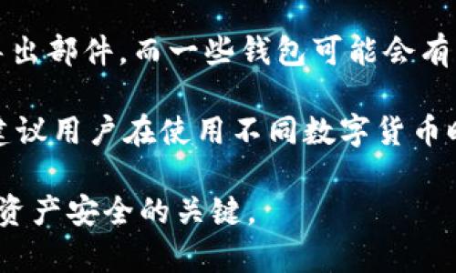   比特币钱包备份使用指南：安全存储与恢复详解 / 

 guanjianci 比特币钱包备份, 比特币备份方法, 数字货币安全, 钱包恢复步骤 /guanjianci 

引言
比特币钱包备份是每位比特币用户都应该重视的任务，因为数字资产的安全直接关系到用户的财务安全。比特币作为一种去中心化的数字货币，没有中央机构可以保障用户的资金安全，一旦钱包丢失或损坏，资金将无法恢复。因此，正确备份和使用比特币钱包是十分重要的。本指南将详细介绍比特币钱包备份及其使用方法，并解决相关问题。

什么是比特币钱包备份？
比特币钱包备份是保存用户钱包私钥和其它重要信息的过程，以防止数据丢失。这包括钱包的助记词、密钥文件和其他相关信息。通过备份，用户可以在设备丢失、破损或数据损坏时恢复他们的比特币余额。

为何需要备份比特币钱包？
备份比特币钱包是为了确保用户的资金安全。数字货币的存储依赖于私人密钥，如果丢失，用户将会失去对比特币的控制权。此外，硬件故障、盗窃、遗失和软件崩溃等情况都可能导致钱包数据损失。因此，定期备份是非常必要的。

如何备份比特币钱包？
备份比特币钱包主要有以下几个步骤：
ul
    listrong导出助记词：/strong大多数钱包生成一个助记词，用户可以将其记录下来进行备份。/li
    listrong导出私钥：/strong在一些桌面钱包中，用户可以直接导出私钥作为备份。/li
    listrong备份钱包文件：/strong对于桌面钱包，还可以通过备份整个钱包文件来实现备份。/li
    listrong使用加密存储：/strong将备份文件存储在安全的地方，可以使用加密工具增强安全性。/li
/ul

如何使用比特币钱包备份恢复钱包？
若用户需通过备份恢复其比特币钱包，以下是基本步骤：
ul
    listrong选择合适的钱包：/strong确保使用与备份兼容的钱包软件。/li
    listrong输入助记词或私钥：/strong在新钱包中选择“恢复钱包”选项，并输入助记词或私钥。/li
    listrong完成恢复过程：/strong按照钱包提示完成剩余步骤，资金将会恢复。/li
/ul

常见问题解答

1. 钱包备份为什么是必要的？
备份钱包的重要性在于保护用户的资产安全。比特币的性质决定了私钥的唯一性，私钥是访问和控制账户的唯一凭证。一旦用户丢失了私钥，就无法再访问他们的比特币。在数字资产增长迅速的今天，用户更应该重视钱包备份，确保在意外情况发生时，能够轻松恢复钱包。无论是因为硬件故障，还是因用户操作不当导致的钱包损坏，好的备份方式能让用户省去很多麻烦。

此外，备份还可以帮助用户防止盗窃。某些高级攻击者可能会尝试获取用户的钱包信息，若用户将备份存放于不安全的地方，会增加被盗的风险。通过加密存储和选择安全的位置，可以帮助用户有效防止黑客的攻击。

2. 如何安全地存储钱包备份？
在备份比特币钱包时，选择一个安全的存储方式是至关重要的。首先，应当考虑将备份存储在物理介质上，如USB闪存盘或外部硬盘，并确保这些设备不与互联网连接，防止恶意软件入侵。

除了物理设备存储，用户还可以选择将备份信息加密以增加安全性。使用可靠的加密软件来加密备份文件，同时应该选择强密码。在使用云存储方式时，确保使用提供端到端加密的服务，减少数据从云端泄漏的风险。同时，建议定期更新备份，因为随着交易的增加，钱包的私钥可能会发生变化。

3. 如果我只能获得助记词，能否恢复钱包？
是的，助记词是恢复比特币钱包的关键。用户只需找到支持该助记词格式的钱包应用，即可用其恢复钱包。助记词通常是钱包创建时生成的，其作用是生成和恢复私钥。

在输入助记词时，请牢记顺序的准确性，助记词的顺序对恢复钱包至关重要。若输入错误的顺序，系统可能无法识别和恢复相应的比特币。此外，也应选择官方或受信任的钱包应用，避免因使用不权威软件而导致的资产损失。

4. 备份损坏或丢失后该怎么办？
如果备份损坏或丢失，用户将面临极大的风险，因为恢复钱包的唯一方法是依赖于备份的私钥或助记词。如果用户未曾创建过备份或备份已失效，资金将无法恢复。

为确保未来不会出现这种问题，建议用户在创建钱包时就定期备份，并保持备份存储在不同的可靠地点，像家中和银行保险箱等。此外，考虑使用多种备份形式，例如，可以同时使用金属备份和数字备份，确保在意外情况下仍能恢复资产。

5. 比特币钱包备份与其他数字货币钱包备份有何不同？
比特币钱包备份与其他数字货币钱包的备份过程在大多数方面是相似的，但也可以有一些显著的不同。首先，不同的数字货币钱包可能会使用不同的助记词方案或密钥导出部件，而一些钱包可能会有特定的加密标准。

其次，技术更新使得数字货币领域不断发展，某些新币种和钱包的备份方式可能会有所创新，因此用户需要对所用钱包了解较多，以避免在备份或恢复时出现障碍。同时，建议用户在使用不同数字货币时，保持好的备份习惯，定期回顾及更新所有钱包的备份。

总结而言，无论用户持有哪种类型的数字货币，备份过程都是防止资产损失的重要措施。在进行比特币钱包备份和恢复时，采取适当的策略和方法是保护 ваш 的数字资产安全的关键。