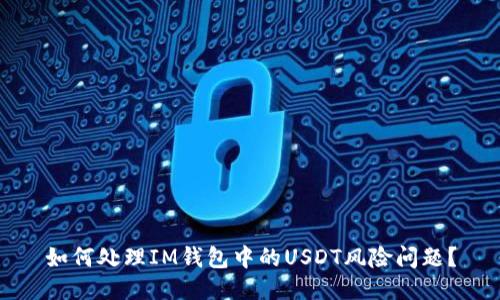 如何处理IM钱包中的USDT风险问题？