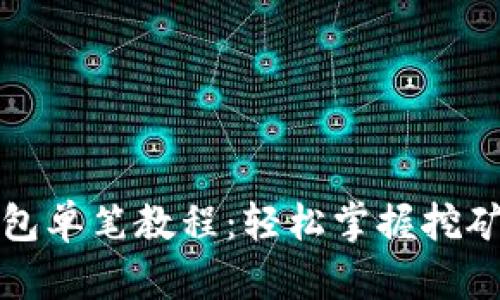 TP钱包单笔教程：轻松掌握挖矿技巧
