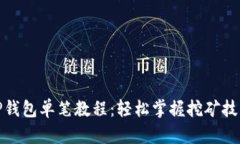 TP钱包单笔教程：轻松掌握