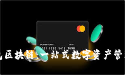 波场钱包区块链：一站式数字资产管理的未来