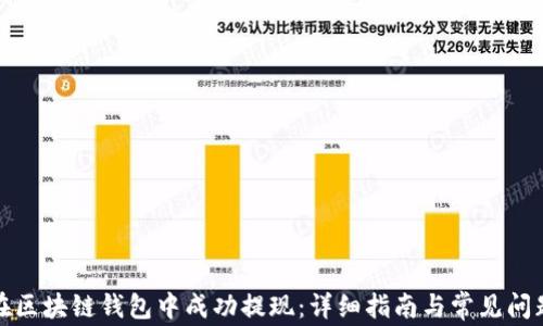 
如何在区块链钱包中成功提现：详细指南与常见问题解答