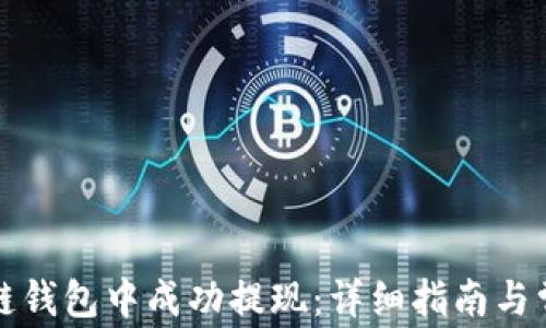 
如何在区块链钱包中成功提现：详细指南与常见问题解答