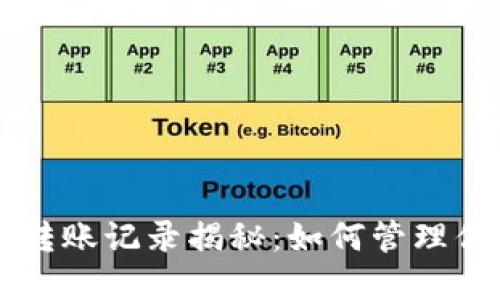 以太坊钱包转账记录揭秘：如何管理你的数字资产