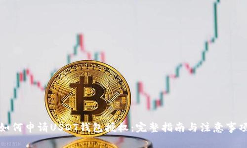 如何申请USDT钱包授权：完整指南与注意事项
