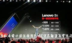 买虚拟币前必须注册钱包